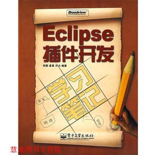Eclipse插件开发学习笔记 张鹏 电子工业出版 正版 社 编著 书籍 许力 姜昊