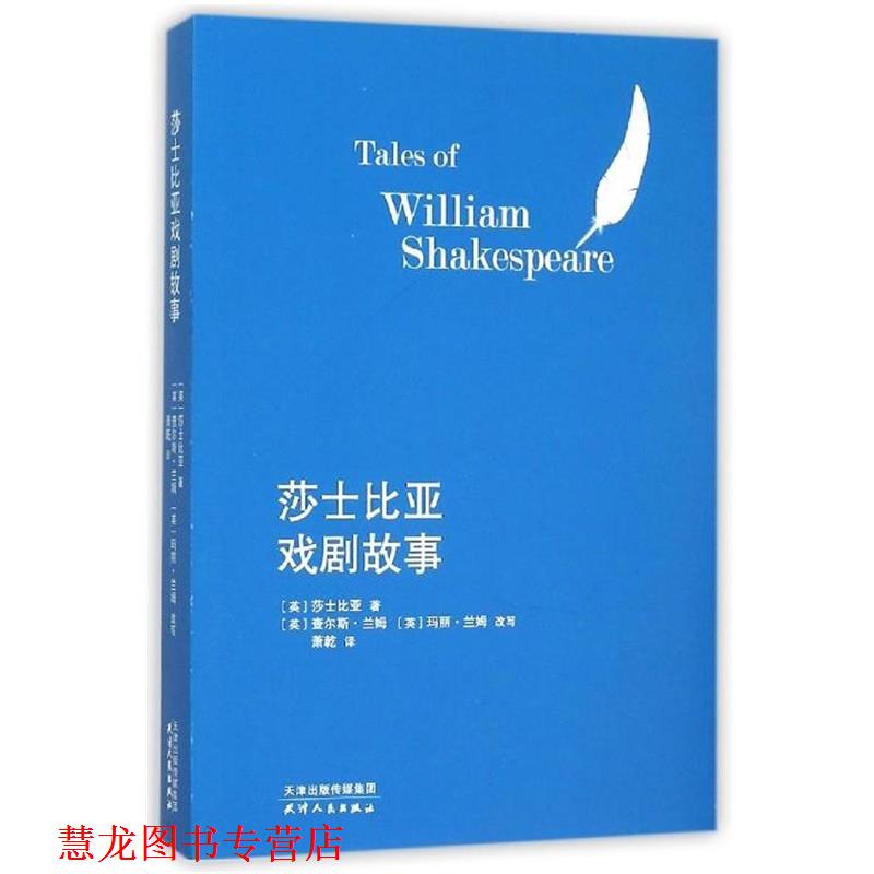 【正版书籍】 莎士比亚戏剧故事 [英] 莎士比亚 著,[英] 查尔斯·兰姆,玛丽·兰姆,改写,萧乾 译 天津人民出版社