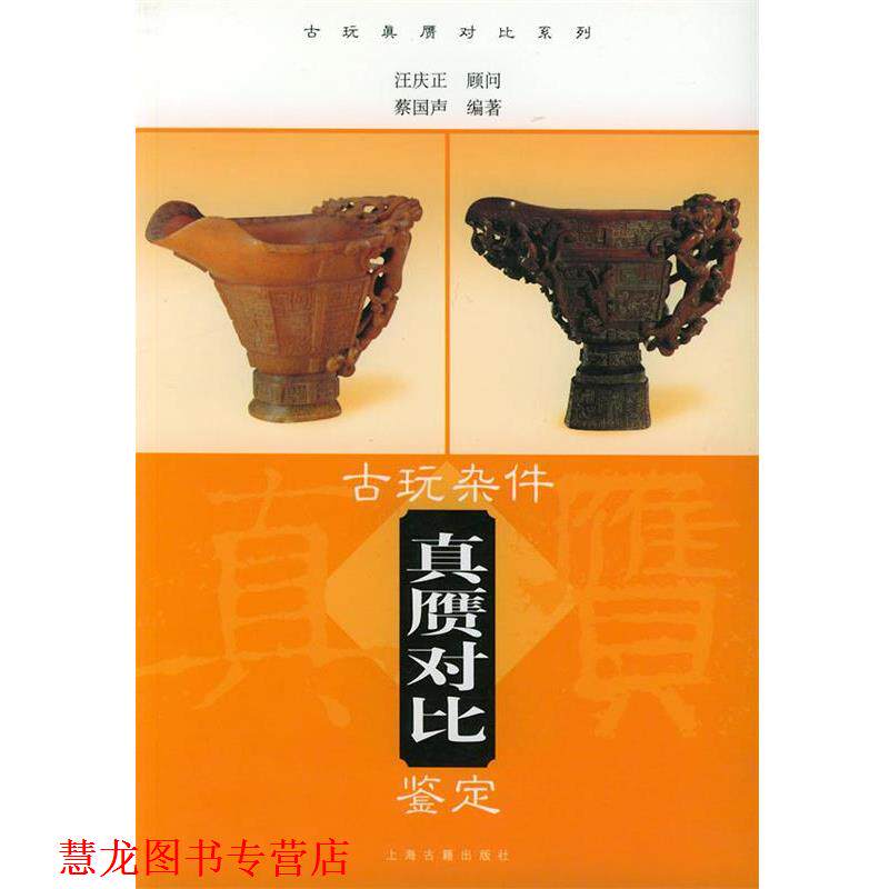 【正版书籍】 古玩杂件真赝对比鉴定 蔡国声 编著 上海古籍出版社