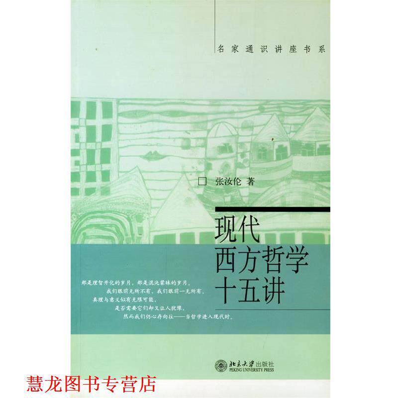 【正版书籍】 现代西方哲学十五讲 张汝伦 北京大学出版社