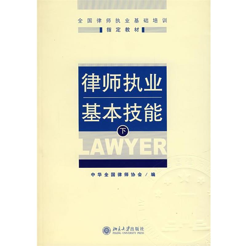 【正版书籍】 律师执业基本技能 中华全国律师协会　编 北京大学出版社