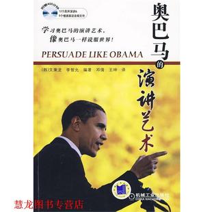 【正版书籍】 的演讲艺术 (韩)文秉龙,(韩)李智允 机械工业出版社