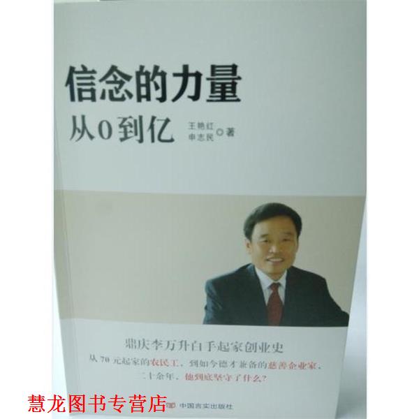 【正版书籍】 信念的力量 从0到亿 王艳红 申志民 中国言实出版社