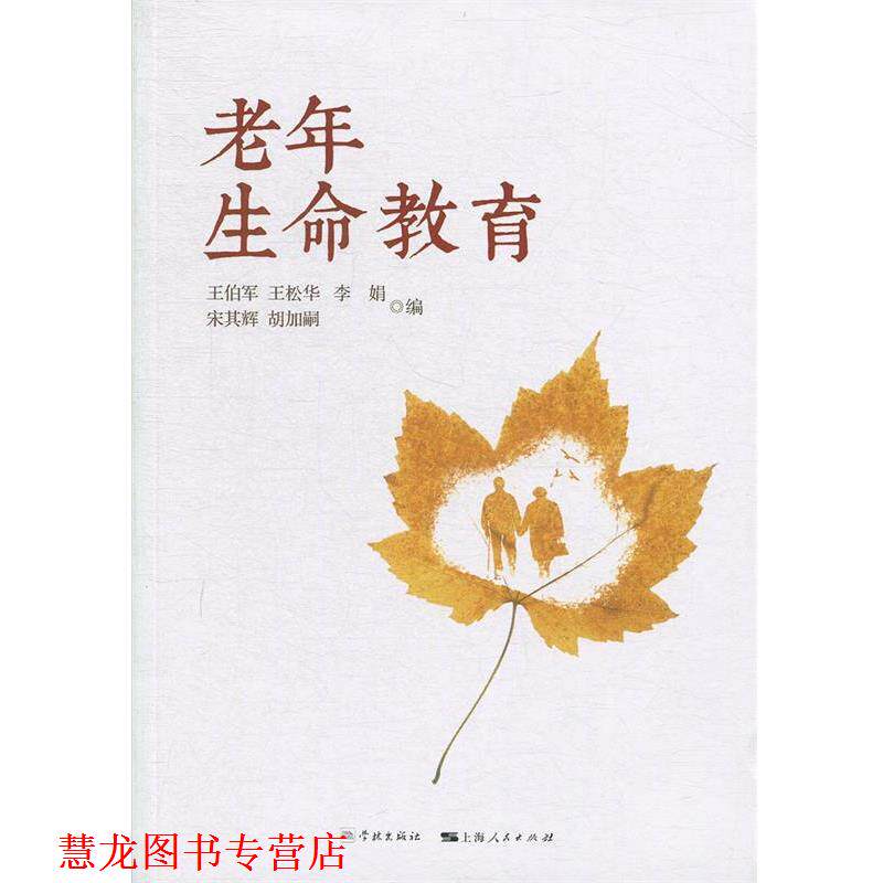 【正版书籍】 老年生命教育 王伯军,王松华,李娟,宋其辉,胡加嗣 学林出版社