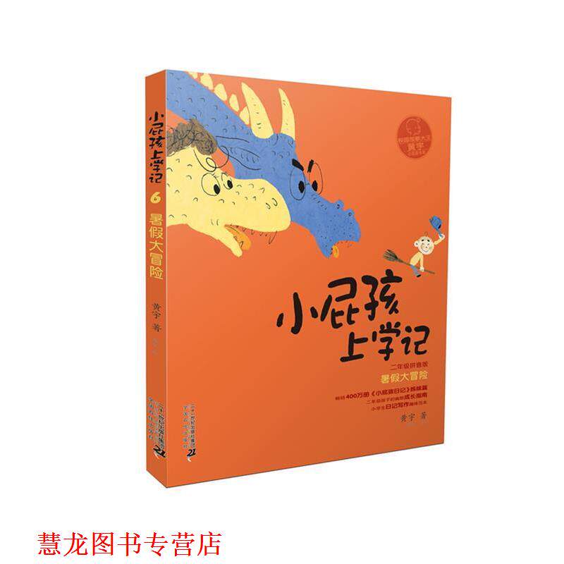 【正版书籍】 拼音版 小屁孩上学记 第二辑 暑假大冒险 黄宇 二十一世纪出版社