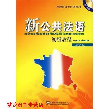 【正版书籍】 外教社公共外语系列·新公共法语:初级教程 吴贤良 编 上海外语教育出版社