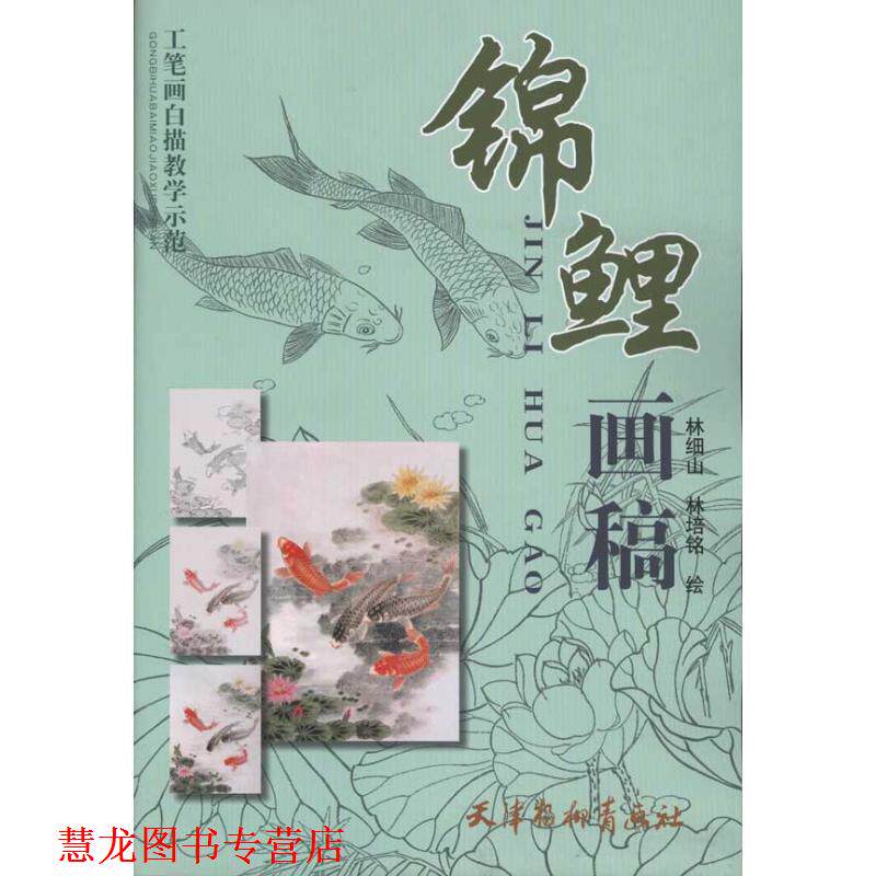 【正版书籍】 锦鲤画稿 林细山,林培铭 绘 天津杨柳青画社