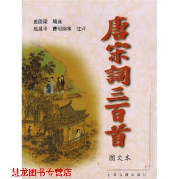 【正版书籍】 袖珍本三百首系列:唐宋词三百首 盖国梁 编,赵昌平 注 上海古籍出版社