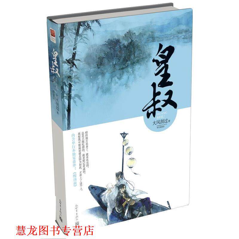 【正版书籍】 皇叔 大风刮过 新世界出版社