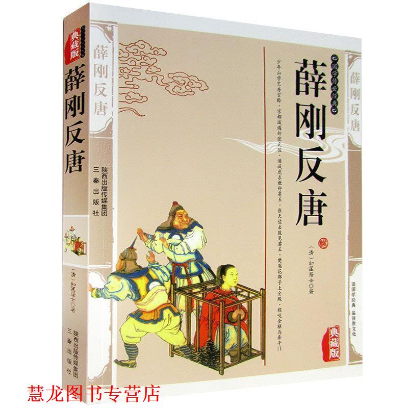 【正版书籍】 薛刚反唐 (清)如莲居士 著 三秦出版社