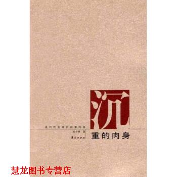 【正版书籍】 沉重的肉身:现代性伦理的叙事纬语 刘小枫 著 华夏出版社