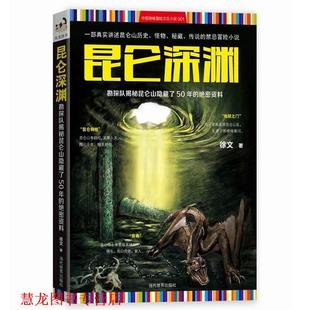 【正版书籍】 昆仑深渊:勘探队揭秘昆仑山隐藏了50年的资料 徐文 当代世界出版社