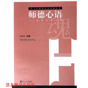 【正版书籍】 师德心语:教师发展之魂 申继亮 编 北京师范大学出版社