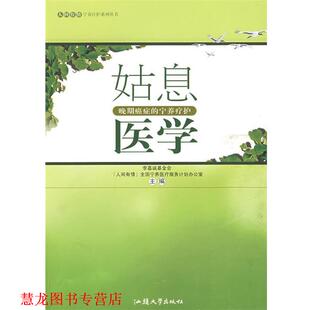 【正版书籍】 姑息医学 李嘉诚基金会“人间有情”全国宁养医疗服务计划办公室 汕头大学出版社