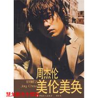 【正版書籍】 星光燦爛之周杰倫美倫美奐 依睿 著 中國工人出版社