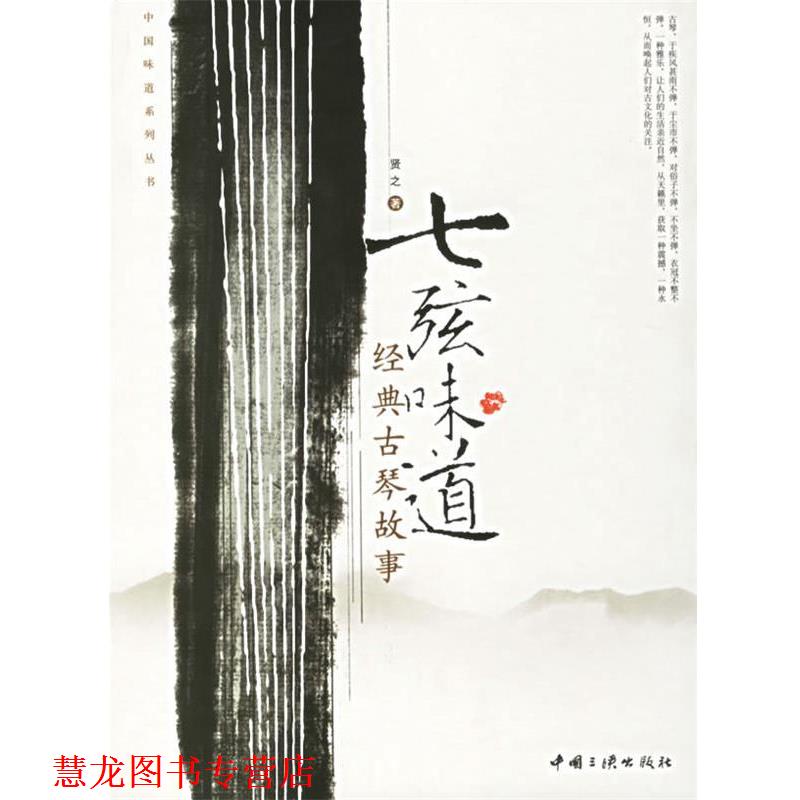 【正版书籍】 七弦味道·经典古琴故事—中国味道系列丛书 贤之 著 中国三峡出版社