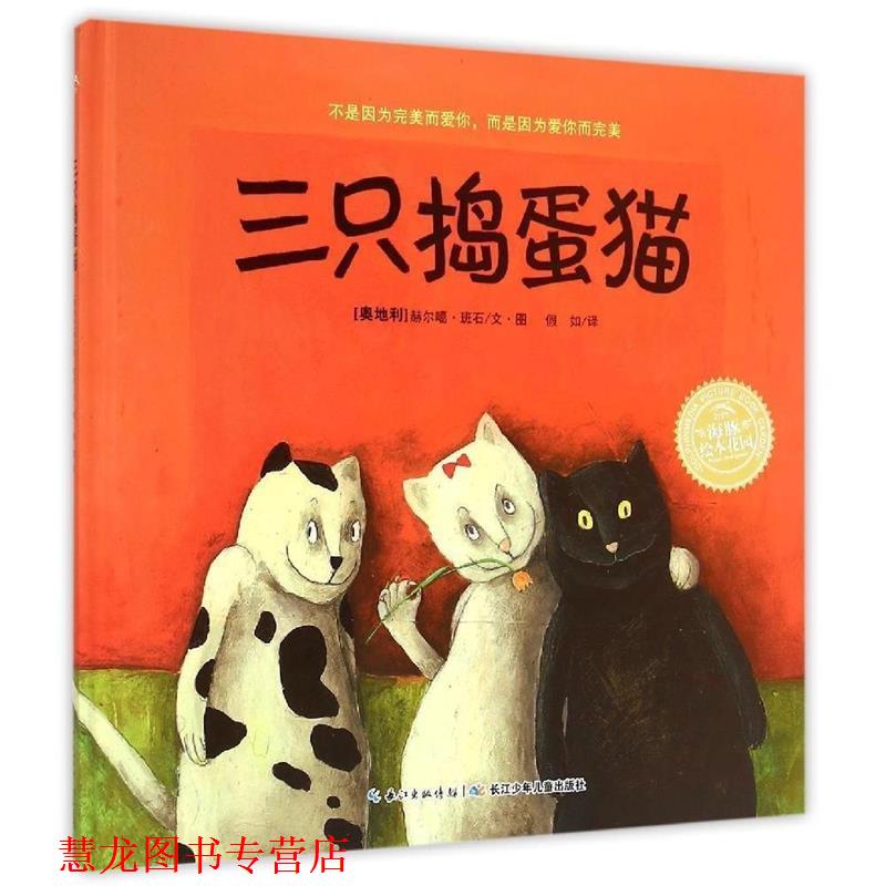 【正版书籍】 三只捣蛋猫 绘本花园 (奥地利)赫尔噶·班石 长江少年儿童出版社