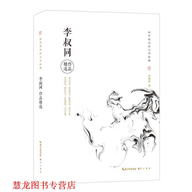 【正版书籍】 李叔同作品精选 李叔同