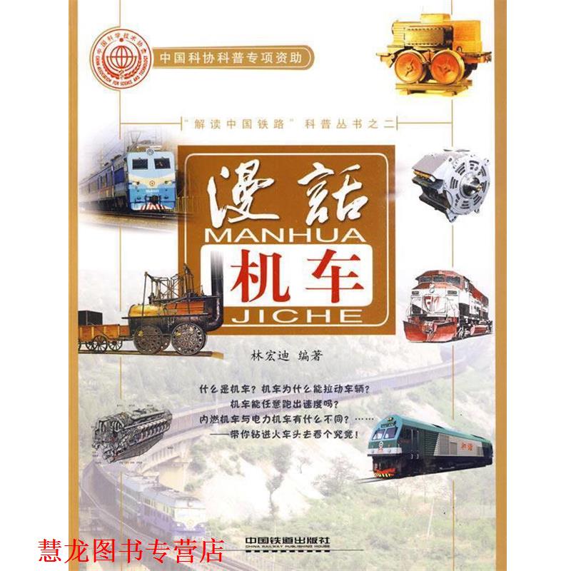 【正版书籍】 漫话机车 林宏迪 编著 中国铁道出版社