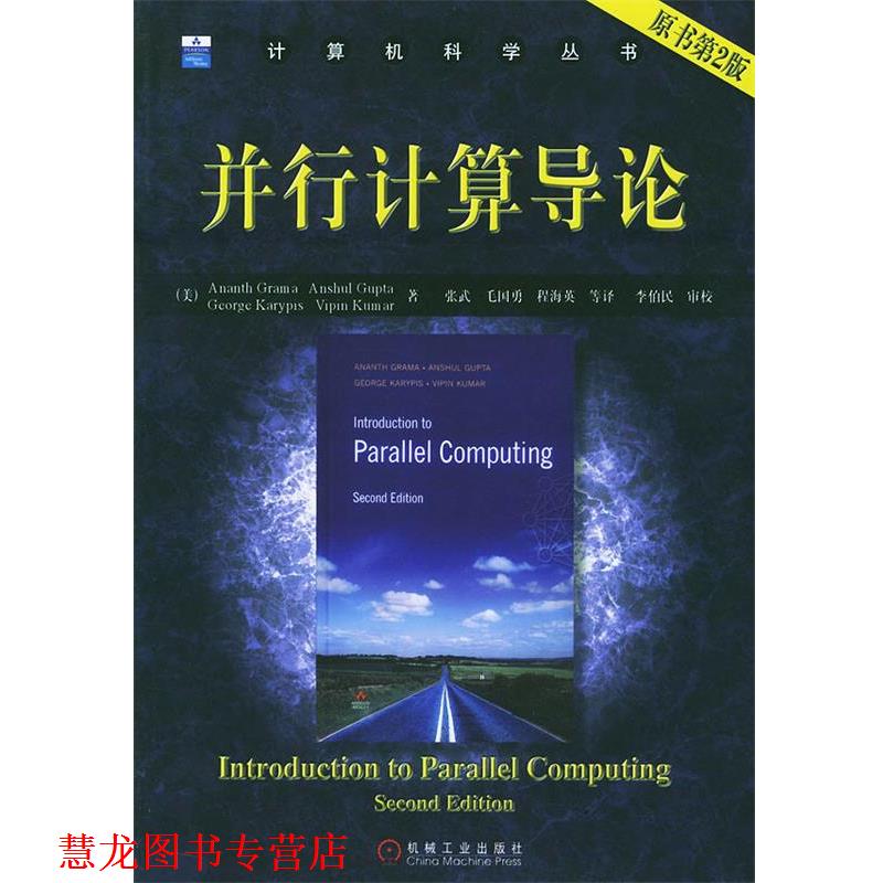【正版书籍】 并行计算导论—计算机科学丛书 (美)格兰巴(Grama,M.)等 著,张武 等译 机械工业出版社