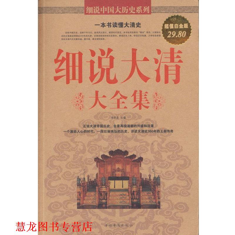 【正版书籍】 细说大清 大全集 李翠香主编 中国华侨出版社
