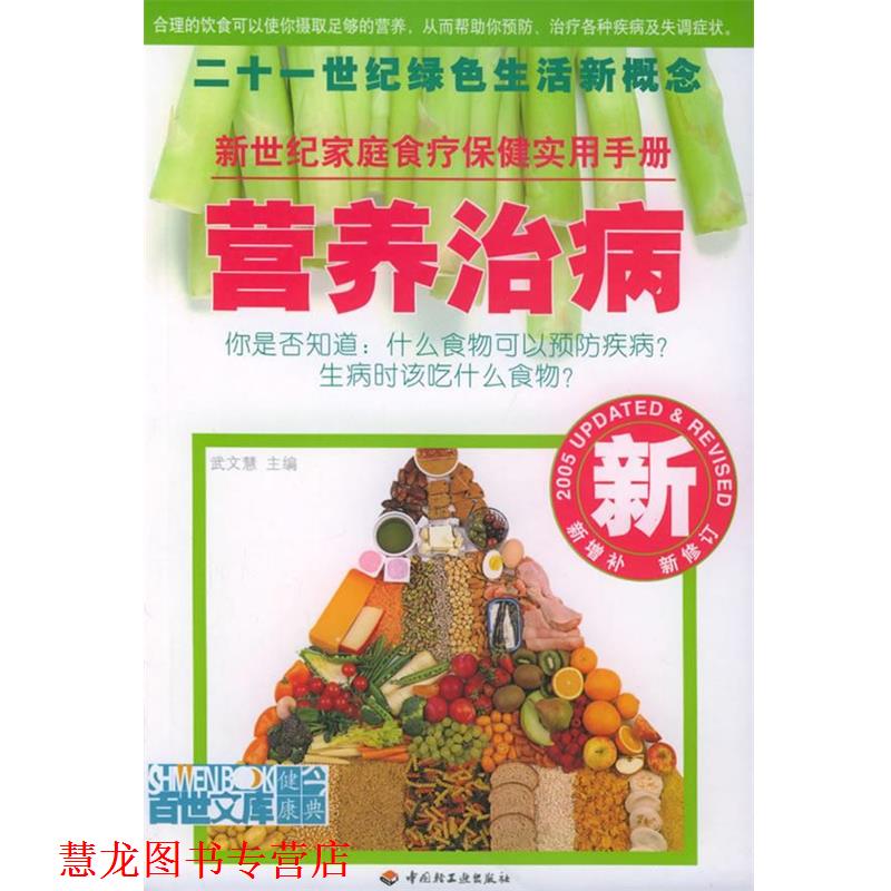 【正版书籍】 营养治病 武文慧 主编 中国轻工业出版社