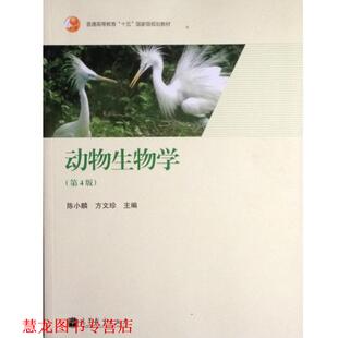 【正版书籍】 动物生物学 陈小麟,方文珍 编 高等教育出版社