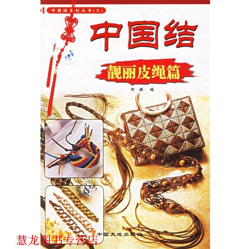【正版书籍】 中国结·靓丽皮绳篇—中国结系列丛书 阿瑛 编 中国大地出版社