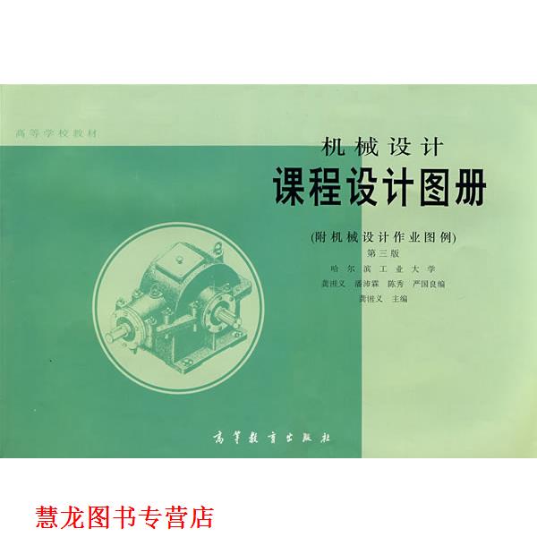 【正版书籍】 机械设计课程设计图册 龚溎义,潘沛霖,陈秀 等 编 高等教育出版社