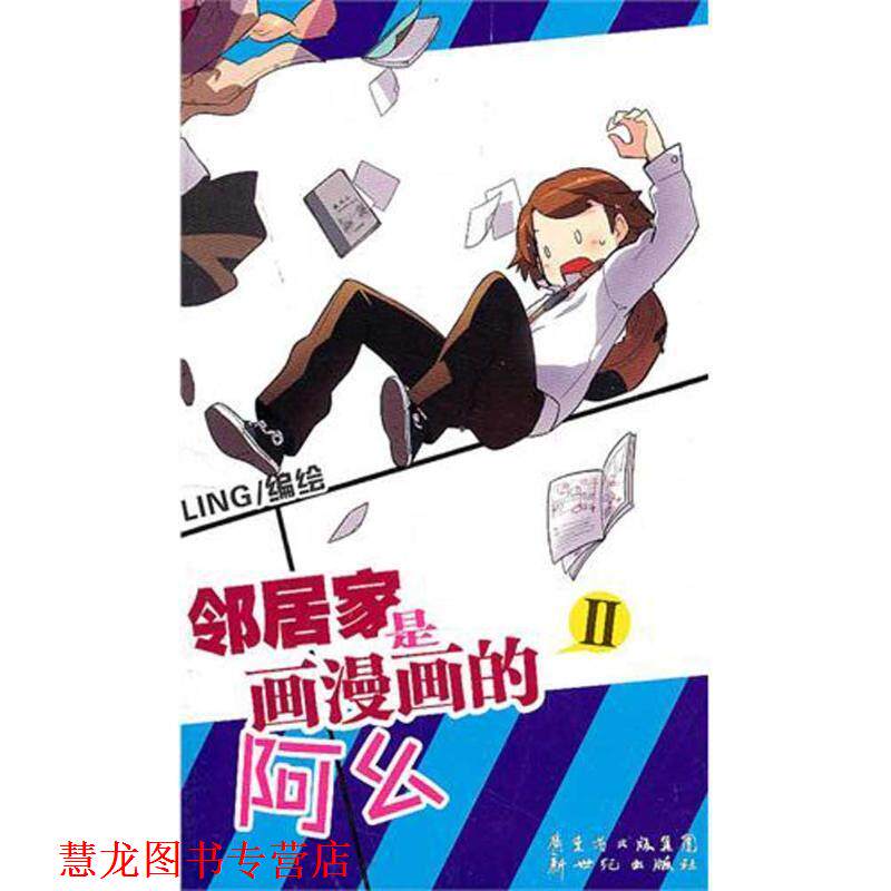 【正版书籍】 邻居家是画漫画的阿幺2 LING　编绘 新世纪出版社