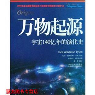 【正版书籍】 起源宇宙140亿年的演化史 尼尔·德格拉斯·泰森,唐纳德戈·德史密斯,黄群 著 江苏科学技术出版社