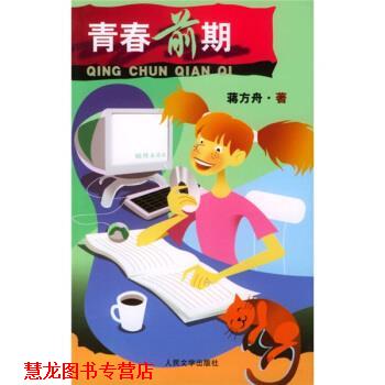 【正版书籍】 青春前期 蒋方舟 著 人民文学出版社