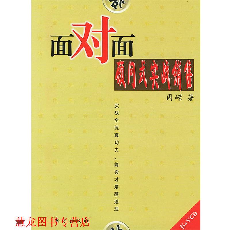 【正版书籍】 面对面顾问式实战销售 周嵘 著 东方出版社