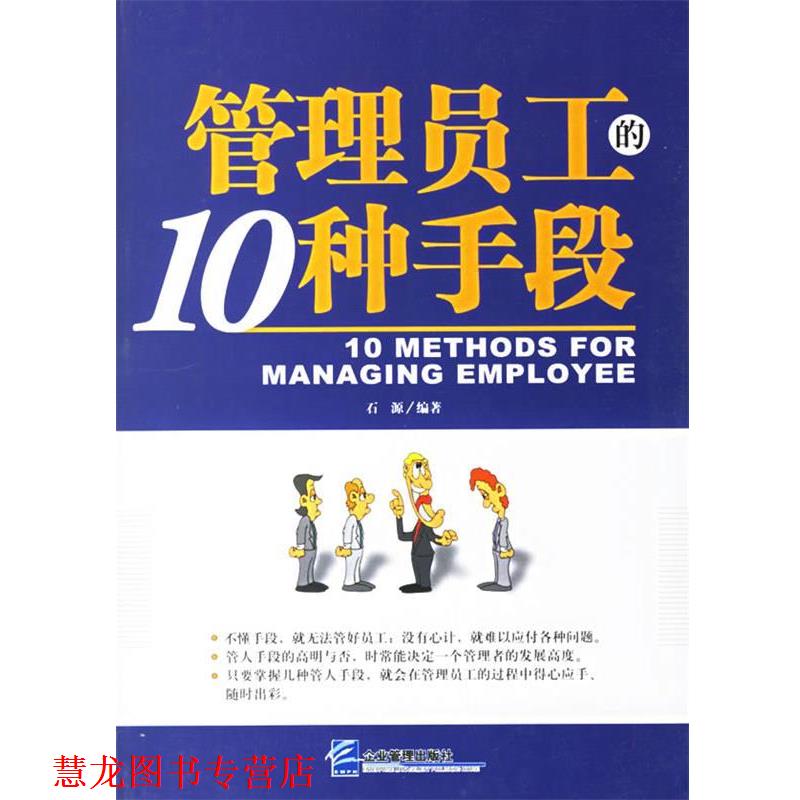 【正版书籍】 管理员工的10种手段 石源 编著 企业管理出版社