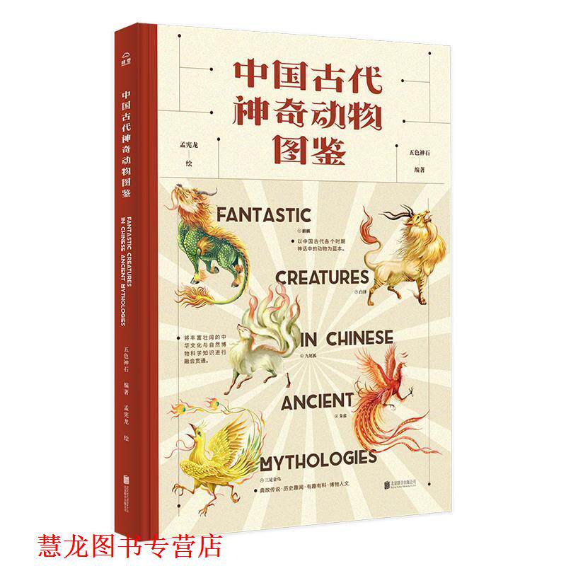 【正版书籍】 中国古代神奇动物图鉴 五色神石 编著,孟宪龙 绘 北京联合出版有限公司