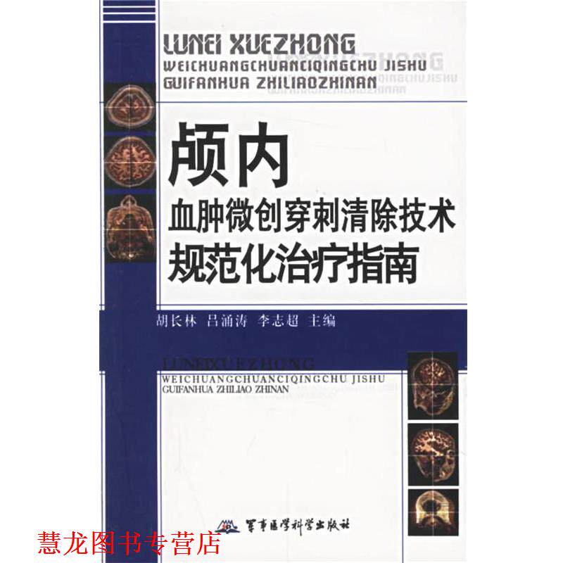【正版书籍】 颅内血肿微创穿刺清除技术规范化指南 胡长林 等主编 军事医科出版社