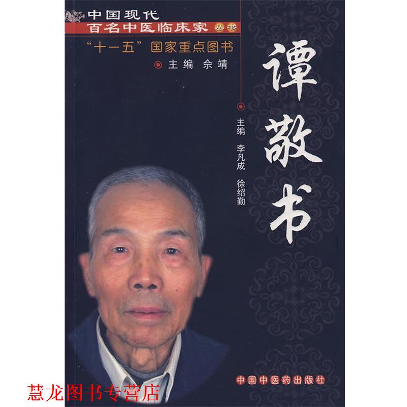 【正版书籍】 中国现代百名中医临床家丛书:谭敬书 李凡成 等主编 中国中医药出版社