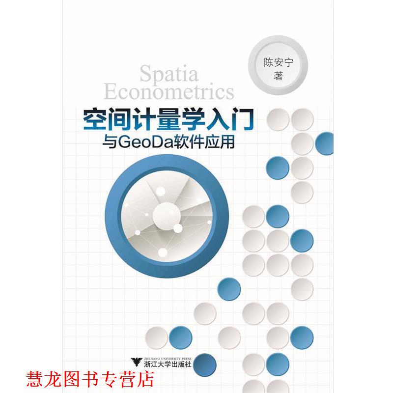【正版书籍】 空间计量学入门与GeoDa软件应用 陈安宁 浙江大学出版社