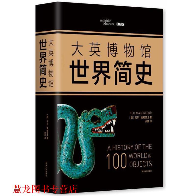 【正版书籍】 大英博物馆世界简史 (英)尼尔·麦格雷戈 著,余燕 译 南京大学出版社