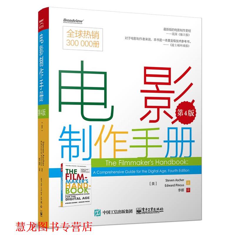 【正版书籍】 电影制作手册 Steven Ascher Edward Pincus 电子工业出版社