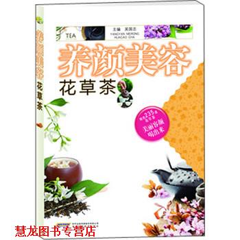 【正版书籍】 养颜美容花草茶 吴国志 编 安徽科学技术出版社
