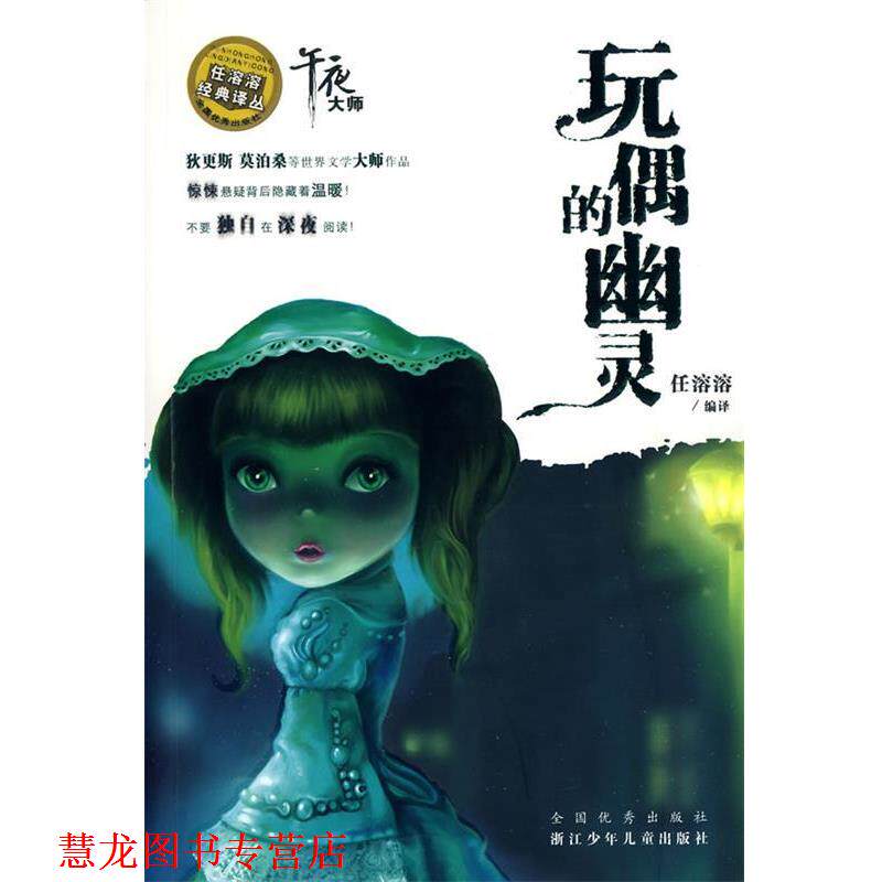 【正版书籍】 任溶溶经典译丛:《玩偶的幽灵》“午夜大师”系列 任溶溶 浙江少年儿童出版社