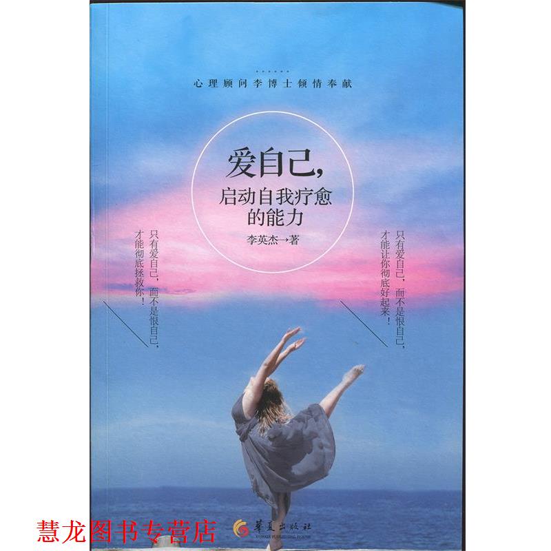【正版书籍】 爱自己,启动自我疗愈的能力 李英杰 著 华夏出版社