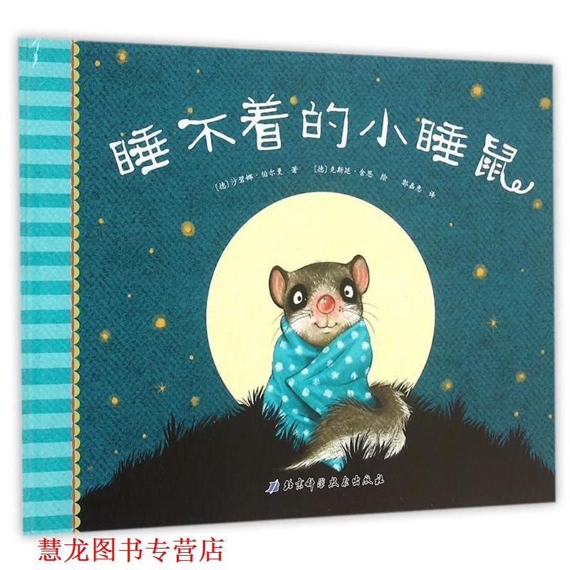【正版书籍】 睡不着的小睡鼠 沙碧娜·伯尔曼 北京科学技术出版社