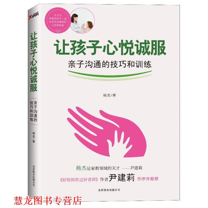 【正版书籍】 让孩子心悦诚服 杨杰 著 北京联合出版公司