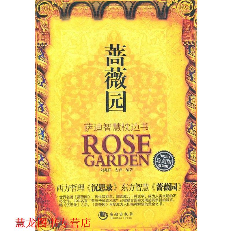 【正版书籍】 蔷薇园:萨迪智慧枕边书 刘兆祥　等编著 海潮出版社