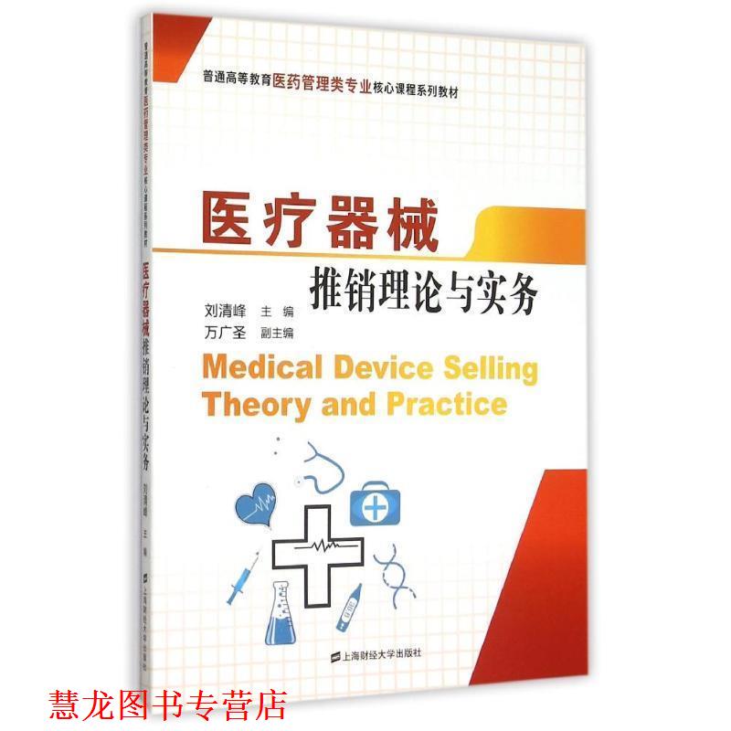【正版书籍】 医疗器械推销理论与实务 刘清峰 主编,万广圣 副主编 上海财经大学出版社