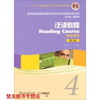 【正版书籍】 泛读教程 王守仁,方杰 编 上海外语教育出版社