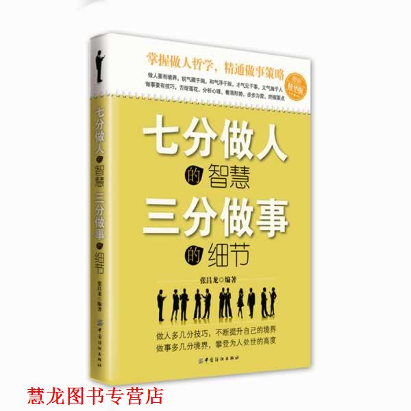 【正版书籍】 七分做人的智慧 三分做事的细节 张昌龙 中国纺织出版社