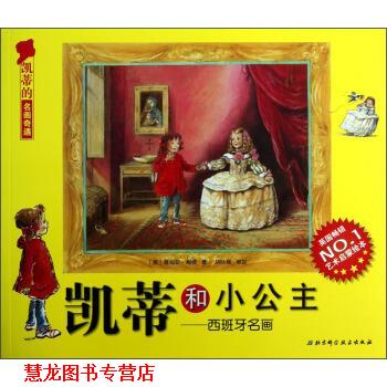 【正版书籍】 凯蒂的名画奇遇 凯蒂和小公主：西班牙名画 [英]詹姆斯·梅修,丁一 北京科学技术出版社